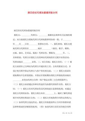 演藝經(jīng)紀代理加盟通用版合同